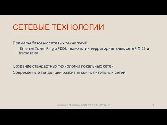 СЕТЕВЫЕ ТЕХНОЛОГИИ Примеры базовых сетевых технологий: Ethernet,Token Ring и FDDI,