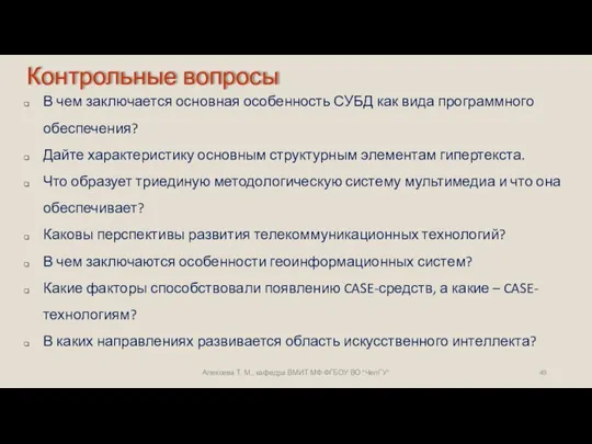 Алексева Т. М., кафедра ВМИТ МФ ФГБОУ ВО "ЧелГУ" В