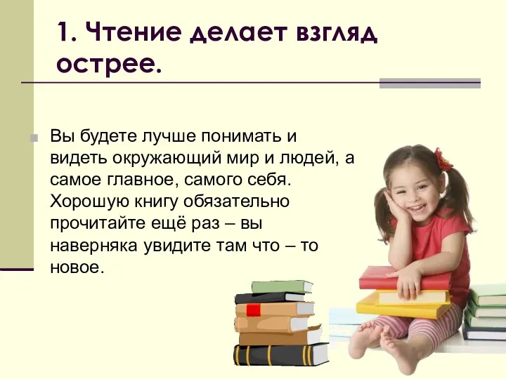 1. Чтение делает взгляд острее. Вы будете лучше понимать и видеть окружающий мир