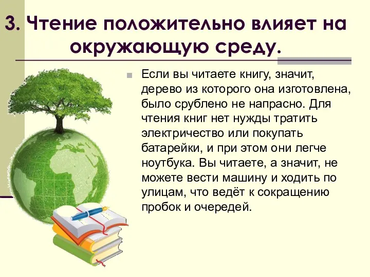 3. Чтение положительно влияет на окружающую среду. Если вы читаете книгу, значит, дерево