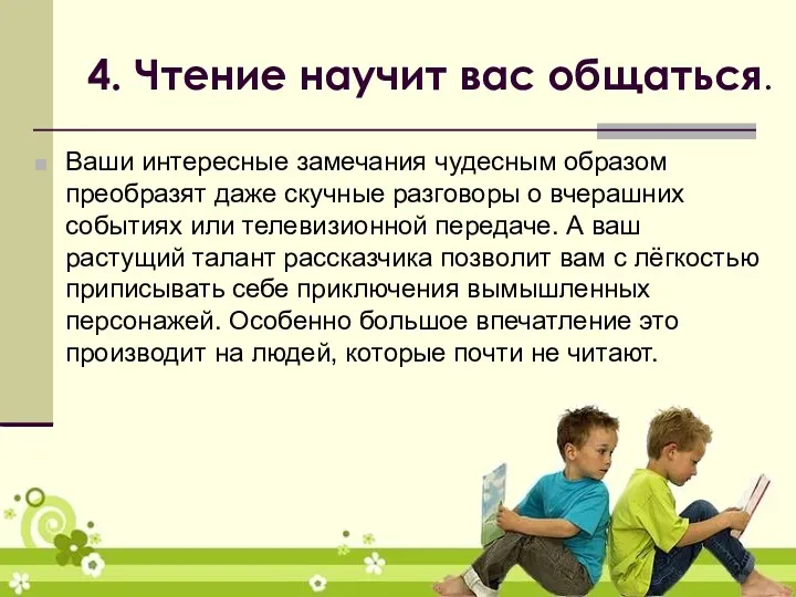 4. Чтение научит вас общаться. Ваши интересные замечания чудесным образом преобразят даже скучные