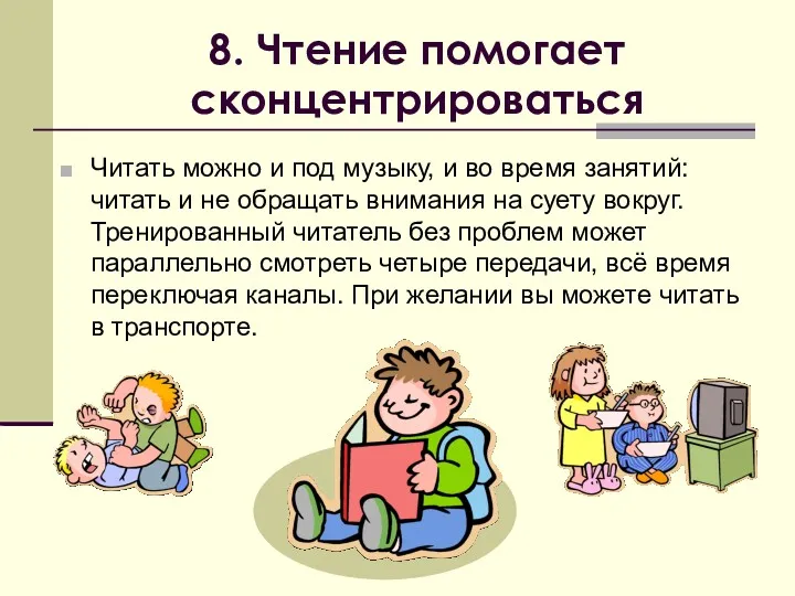 8. Чтение помогает сконцентрироваться Читать можно и под музыку, и