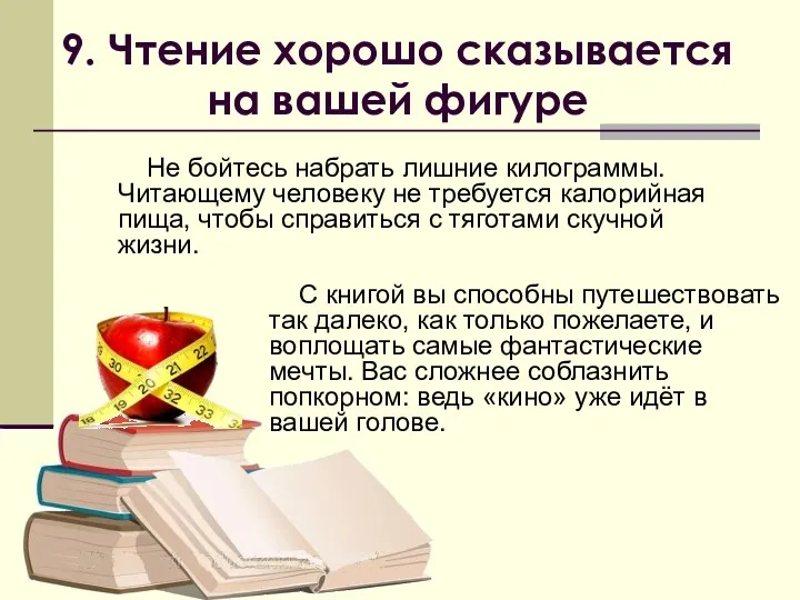 9. Чтение хорошо сказывается на вашей фигуре Не бойтесь набрать лишние килограммы. Читающему