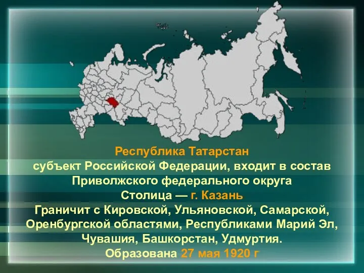 Республика Татарстан субъект Российской Федерации, входит в состав Приволжского федерального