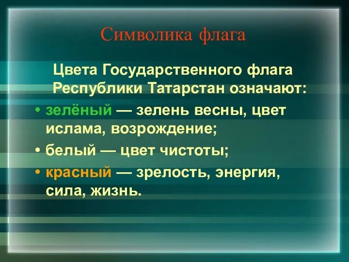 Символика флага Цвета Государственного флага Республики Татарстан означают: зелёный —