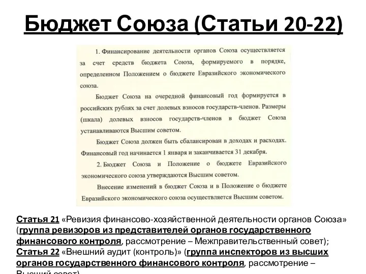 Бюджет Союза (Статьи 20-22) Статья 21 «Ревизия финансово-хозяйственной деятельности органов