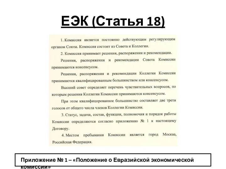 ЕЭК (Статья 18) Приложение № 1 – «Положение о Евразийской экономической комиссии»