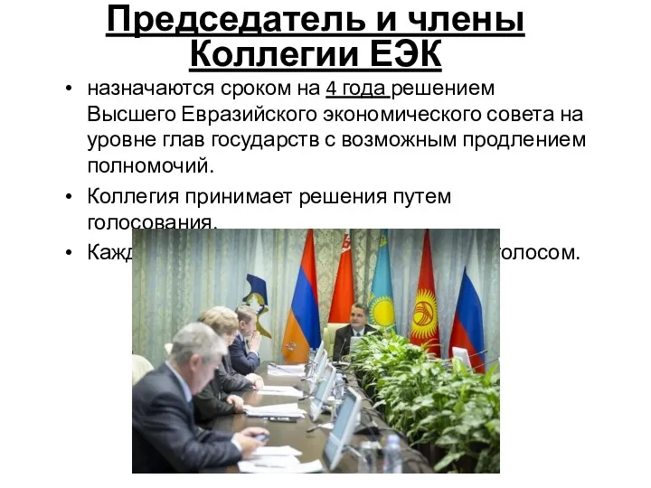 назначаются сроком на 4 года решением Высшего Евразийского экономического совета