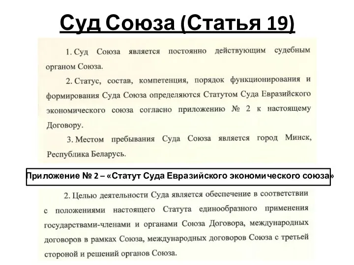Суд Союза (Статья 19) Приложение № 2 – «Статут Суда Евразийского экономического союза»