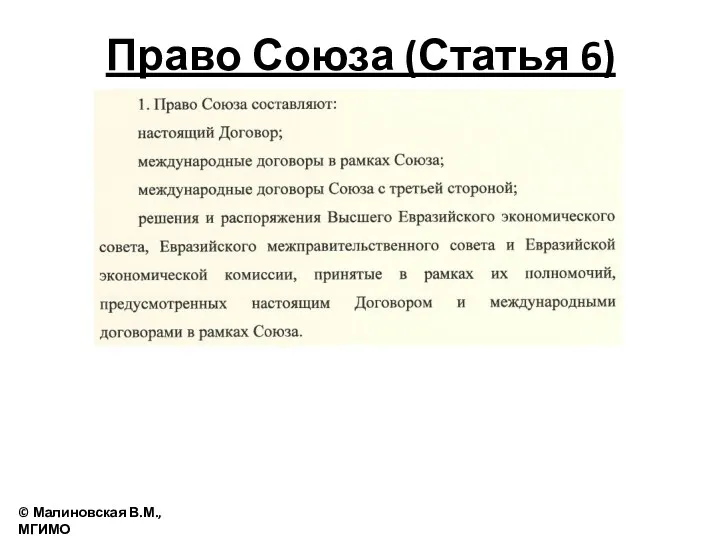 Право Союза (Статья 6) © Малиновская В.М., МГИМО