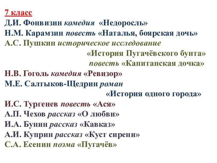 7 класс Д.И. Фонвизин комедия «Недоросль» Н.М. Карамзин повесть «Наталья,