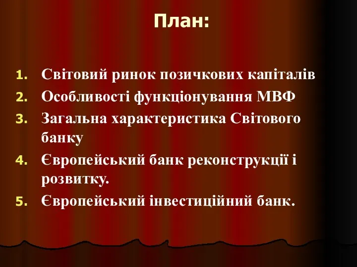 План: Світовий ринок позичкових капіталів Особливості функціонування МВФ Загальна характеристика