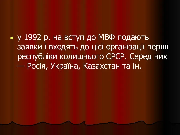 у 1992 p. на вступ до МВФ подають заявки і