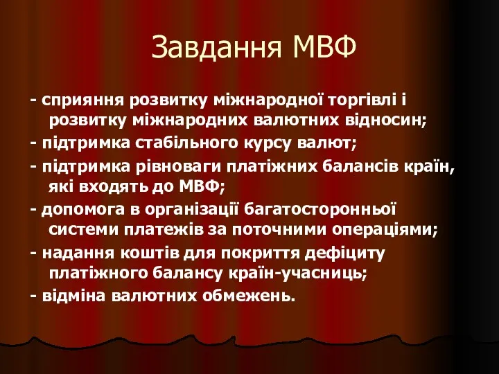 Завдання МВФ - сприяння розвитку міжнародної торгівлі і розвитку міжнародних