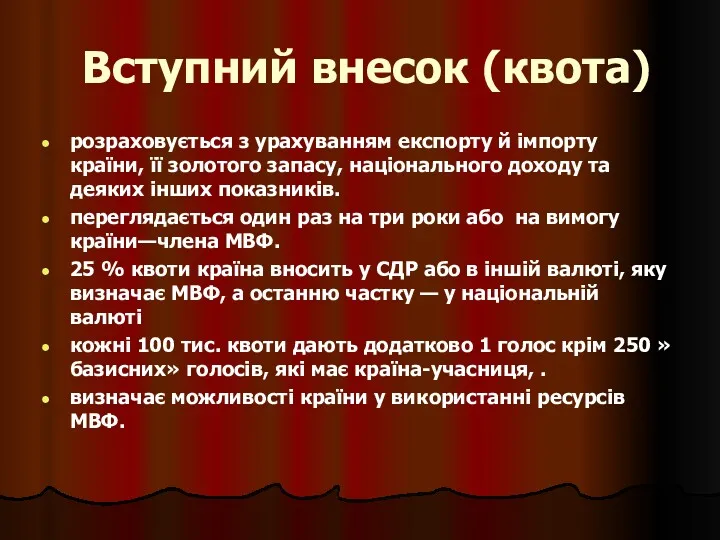 Вступний внесок (квота) розраховується з урахуванням експорту й імпорту країни,