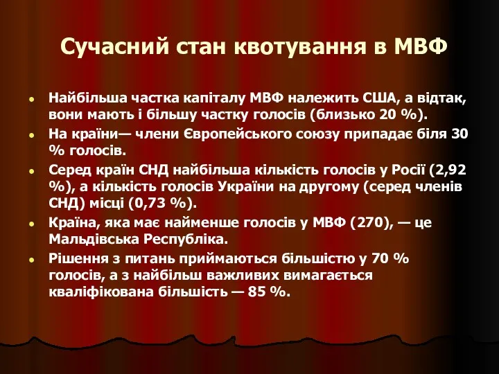 Сучасний стан квотування в МВФ Найбільша частка капіталу МВФ належить