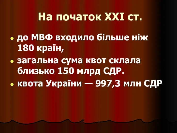 На початок XXI ст. до МВФ входило більше ніж 180