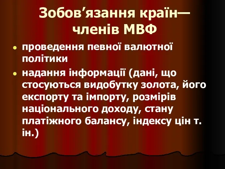 Зобов’язання країн—членів МВФ проведення певної валютної політики надання інформації (дані,