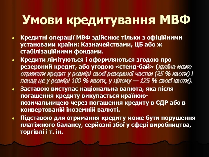 Умови кредитування МВФ Кредитні операції МВФ здійснює тільки з офіційними