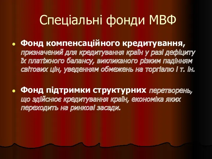 Спеціальні фонди МВФ Фонд компенсаційного кредитування, призначений для кредитування країн