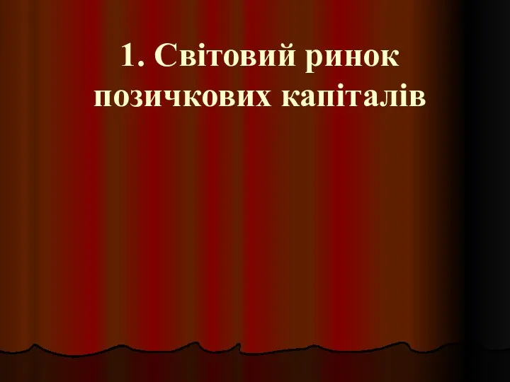 1. Світовий ринок позичкових капіталів