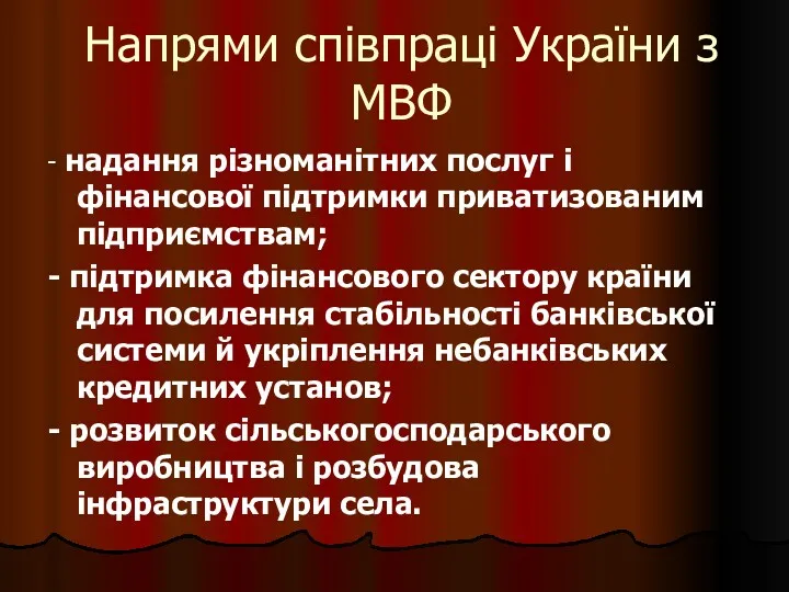 Напрями співпраці України з МВФ - надання різноманітних послуг і