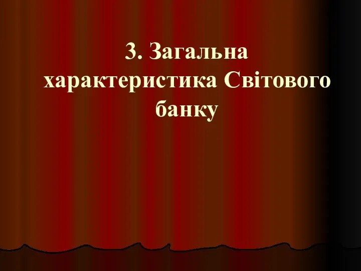 3. Загальна характеристика Світового банку