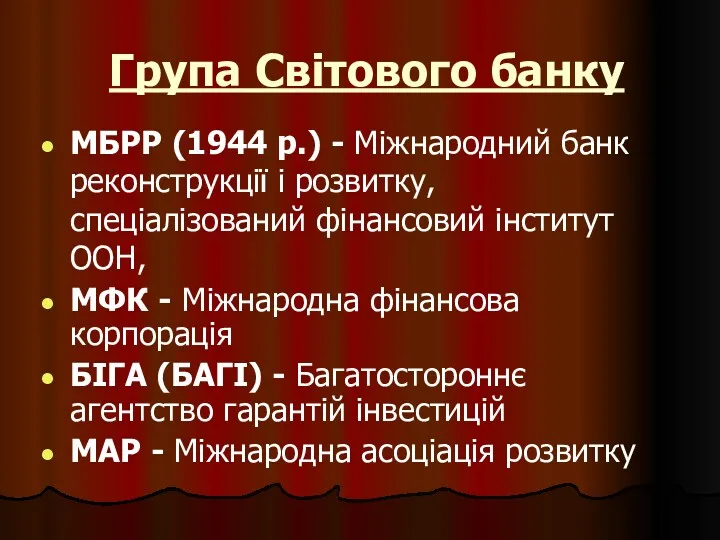 Група Світового банку МБРР (1944 р.) - Міжнародний банк реконструкції