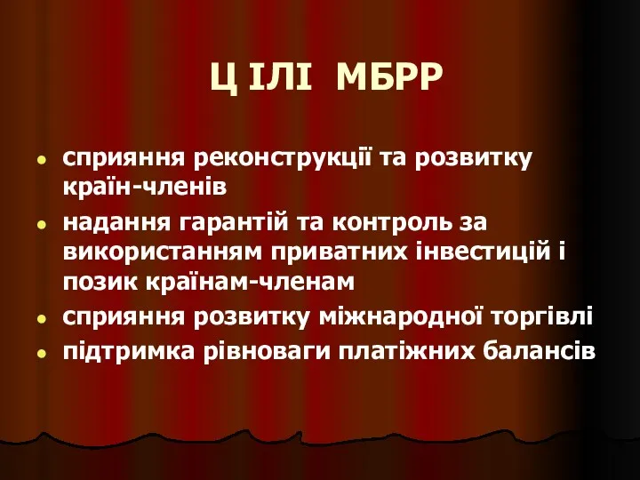 Ц ІЛІ МБРР сприяння реконструкції та розвитку країн-членів надання гарантій