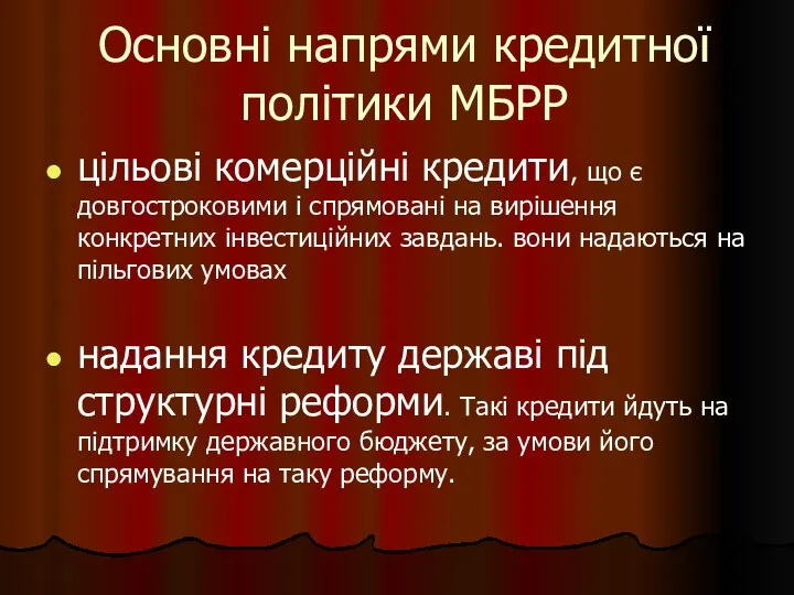 Основні напрями кредитної політики МБРР цільові комерційні кредити, що є