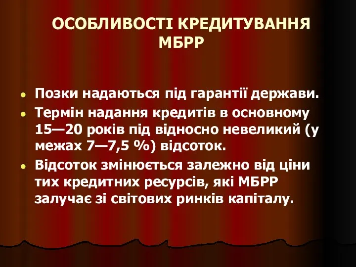 ОСОБЛИВОСТІ КРЕДИТУВАННЯ МБРР Позки надаються під гарантії держави. Термін надання