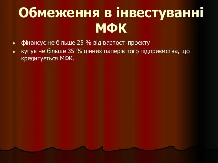 Обмеження в інвестуванні МФК фінансує не більше 25 % від