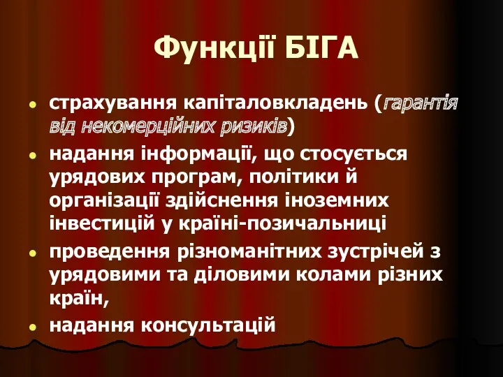 Функції БІГА страхування капіталовкладень (гарантія від некомерційних ризиків) надання інформації,