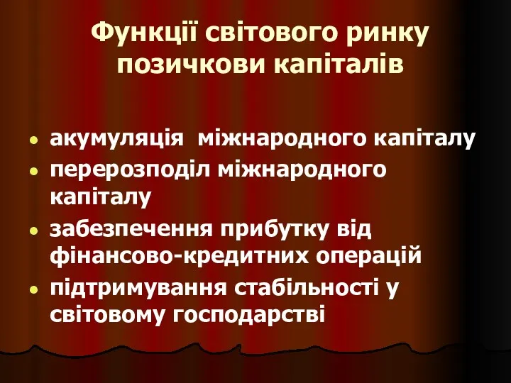 Функції світового ринку позичкови капіталів акумуляція міжнародного капіталу перерозподіл міжнародного