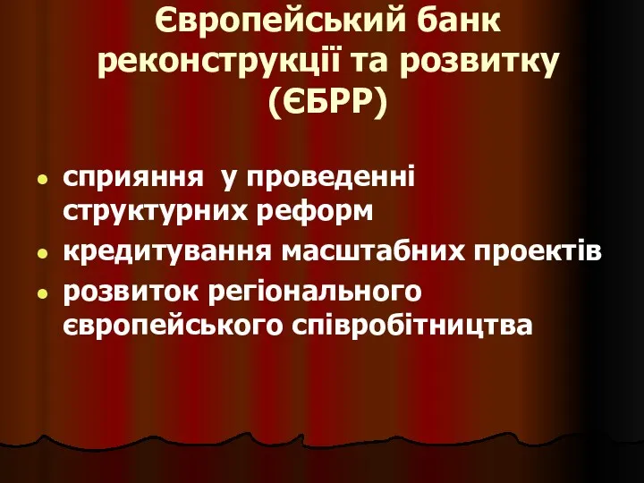 Європейський банк реконструкції та розвитку (ЄБРР) сприяння у проведенні структурних