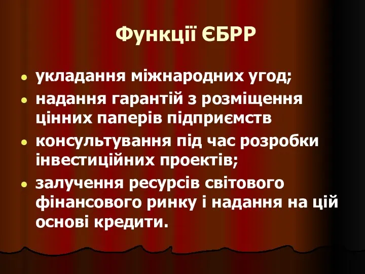 Функції ЄБРР укладання міжнародних угод; надання гарантій з розміщення цінних