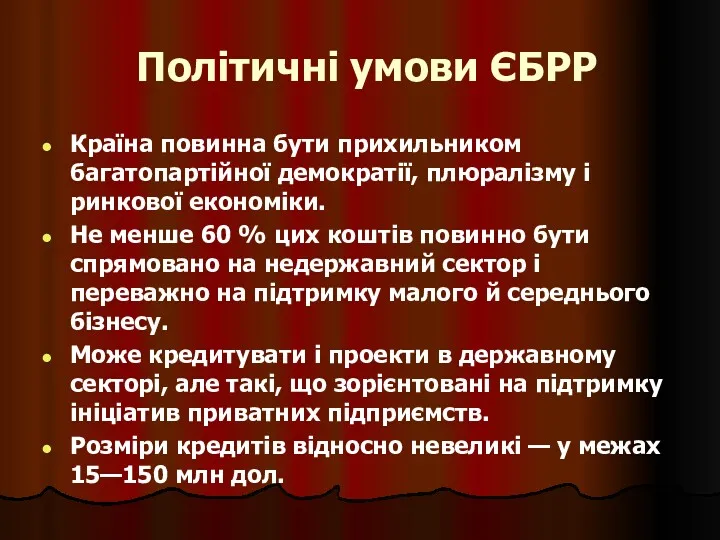 Політичні умови ЄБРР Країна повинна бути прихильником багатопартійної демократії, плюралізму