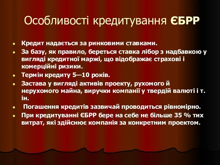 Особливості кредитування ЄБРР Кредит надається за ринковими ставками. За базу,