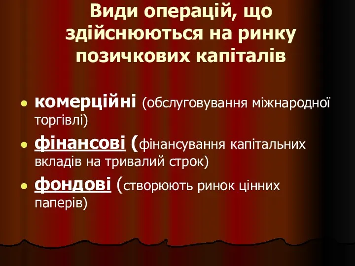 Види операцій, що здійснюються на ринку позичкових капіталів комерційні (обслуговування