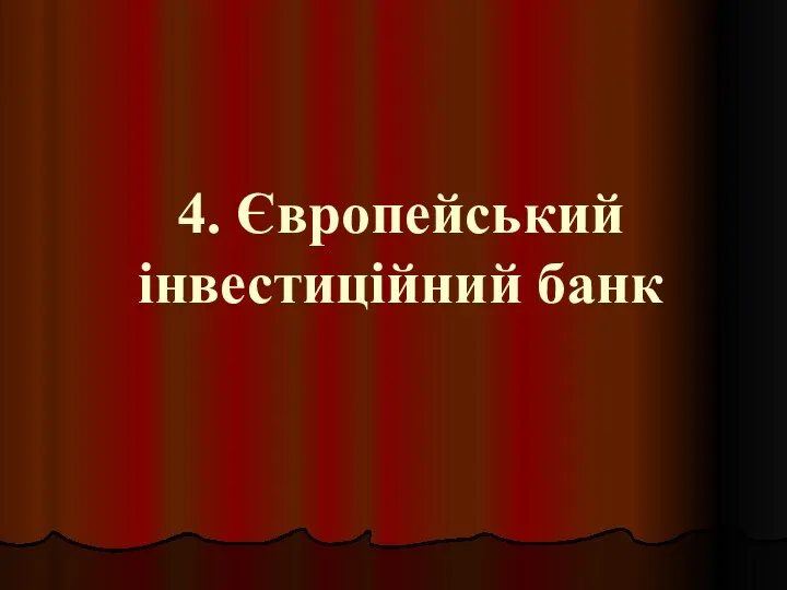 4. Європейський інвестиційний банк