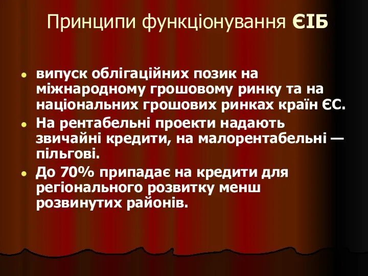 Принципи функціонування ЄІБ випуск облігаційних позик на міжнародному грошовому ринку