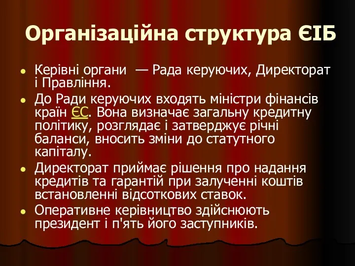 Організаційна структура ЄІБ Керівні органи — Рада керуючих, Директорат і