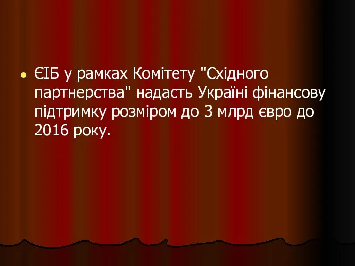 ЄІБ у рамках Комітету "Східного партнерства" надасть Україні фінансову підтримку