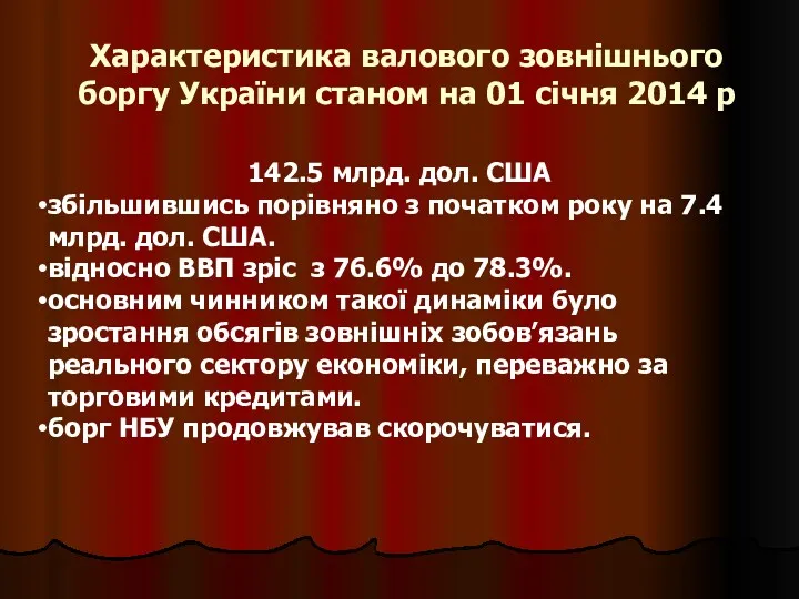 Характеристика валового зовнішнього боргу України станом на 01 січня 2014