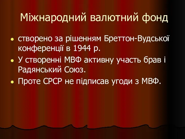 Міжнародний валютний фонд створено за рішенням Бреттон-Вудської конференції в 1944