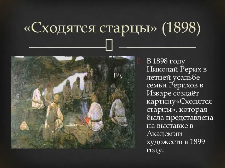 «Сходятся старцы» (1898) В 1898 году Николай Рерих в летней