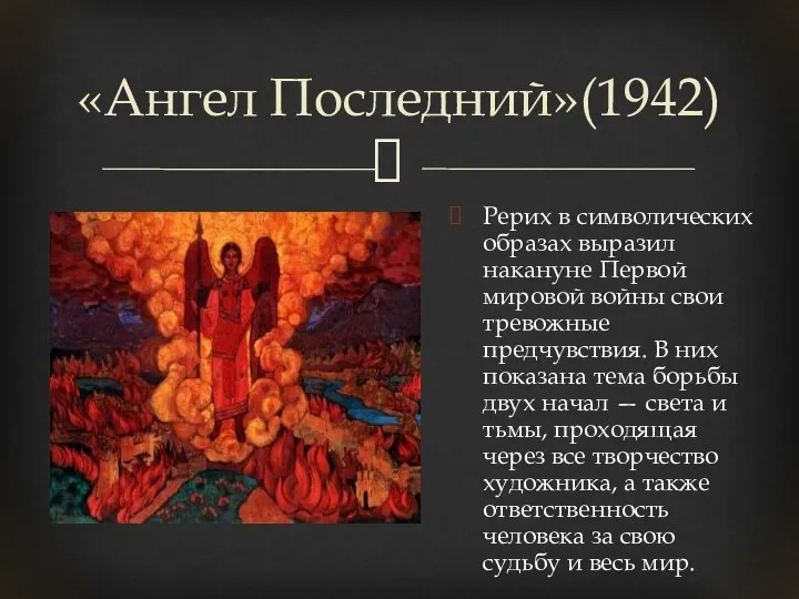 «Ангел Последний»(1942) Рерих в символических образах выразил накануне Первой мировой