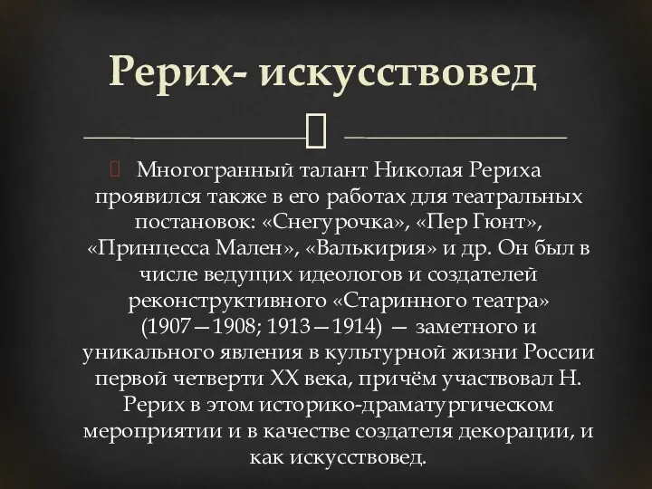 Многогранный талант Николая Рериха проявился также в его работах для