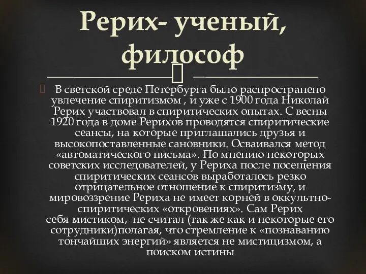 В светской среде Петербурга было распространено увлечение спиритизмом , и