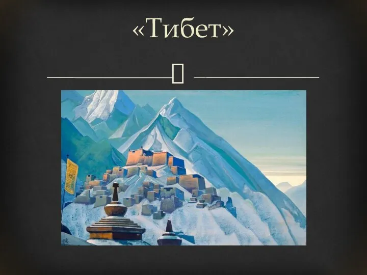 «Тибет»